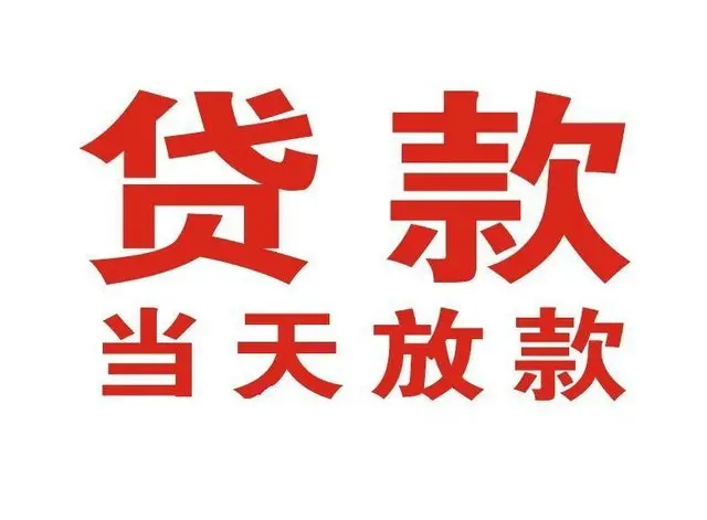 ​个人应急借款：北京空放急用钱贷款|企业资金短拆|私人放款借钱
